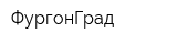 ФургонГрад