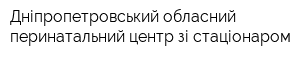Дніпропетровський обласний перинатальний центр зі стаціонаром