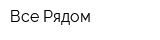 Все Рядом