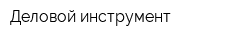 Деловой инструмент