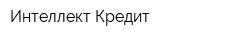 Интеллект Кредит