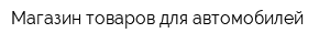 Магазин товаров для автомобилей