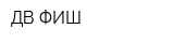 ДВ ФИШ