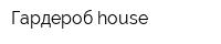 Гардероб-house