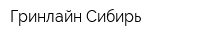 Гринлайн Сибирь