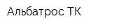 Альбатрос ТК