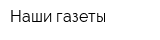 Наши газеты