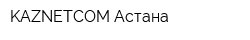 KAZNETCOM Астана