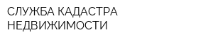 СЛУЖБА КАДАСТРА НЕДВИЖИМОСТИ