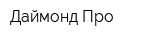 Даймонд Про