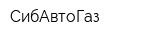 СибАвтоГаз