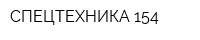СПЕЦТЕХНИКА-154