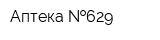 Аптека  629