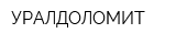 УРАЛДОЛОМИТ