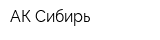 АК-Сибирь
