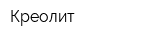 Креолит
