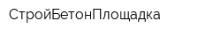 СтройБетонПлощадка