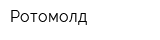Ротомолд