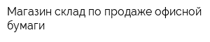 Магазин-склад по продаже офисной бумаги