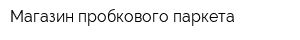 Магазин пробкового паркета