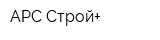 АРС Строй+