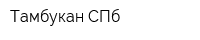 Тамбукан-СПб