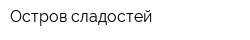 Остров сладостей