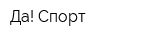 Да! Спорт