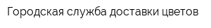 Городская служба доставки цветов