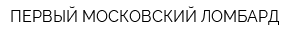 ПЕРВЫЙ МОСКОВСКИЙ ЛОМБАРД