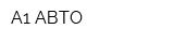А1-АВТО