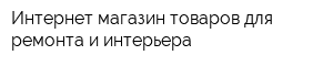 Интернет-магазин товаров для ремонта и интерьера