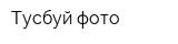 Тусбуй-фото