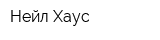 Нейл Хаус