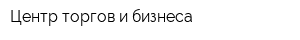 Центр торгов и бизнеса