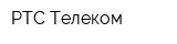 РТС Телеком
