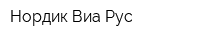 Нордик Виа Рус