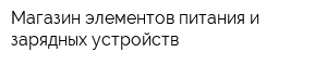Магазин элементов питания и зарядных устройств