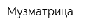 Музматрица