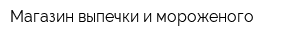 Магазин выпечки и мороженого