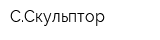 ССкульптор