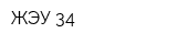 ЖЭУ-34