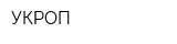 УКРОП