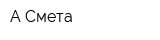 А-Смета