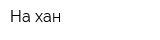 На-хан