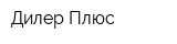 Дилер Плюс