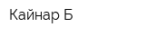 Кайнар Б