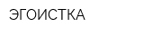 ЭГОИСТКА