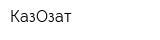 КазОзат