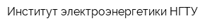 Институт электроэнергетики НГТУ